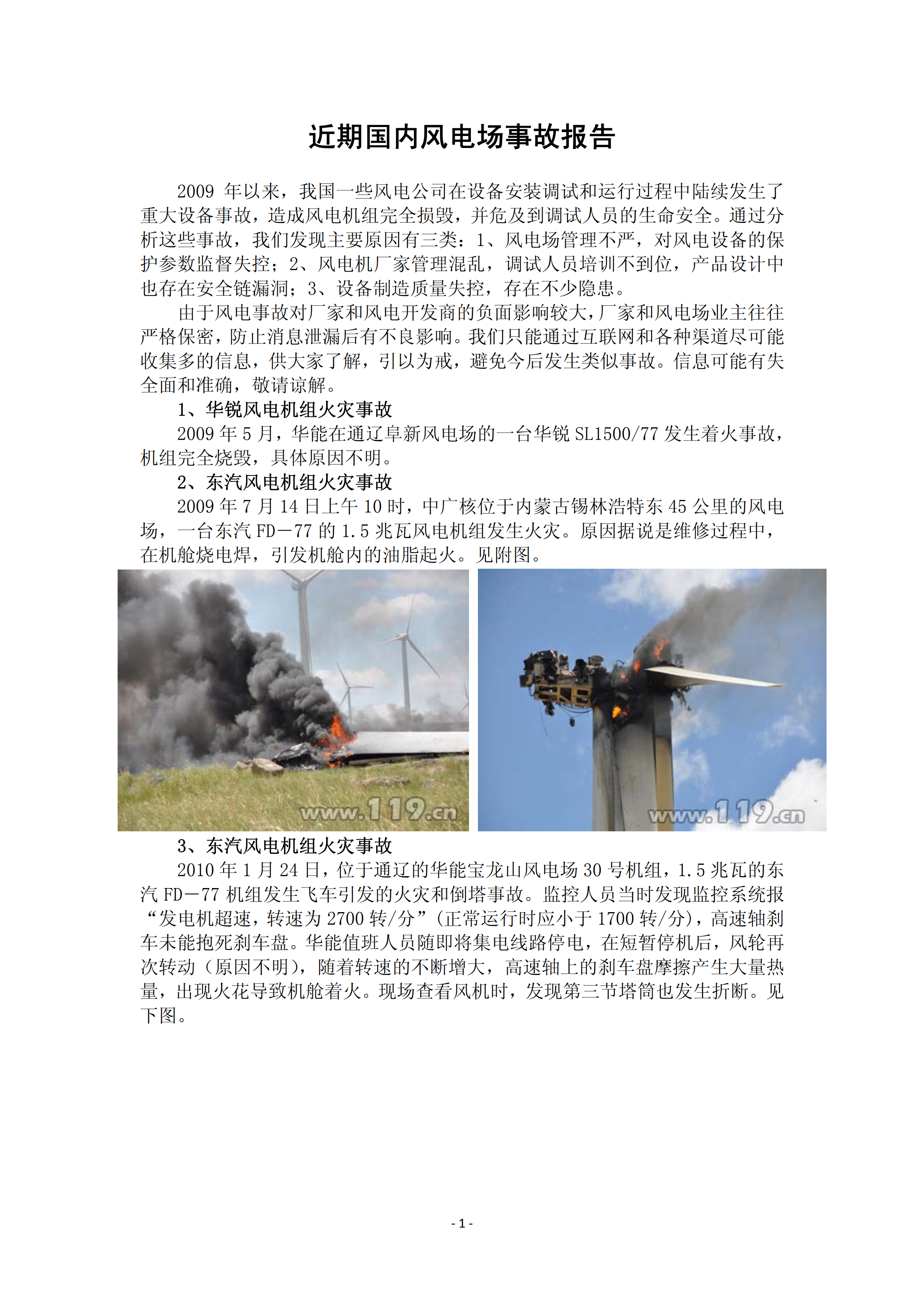 近年國內外風電事故報告_00.png